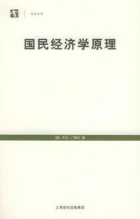 国民经济学原理 (上海人民出版社 2005)