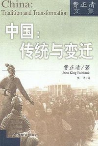 中国：传统与变迁 (世界知识出版社 2002)