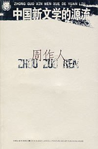 中国新文学的源流 (江苏文艺出版社 2007)