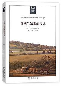英格兰景观的形成 (商务印书馆 2017)
