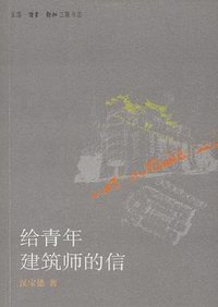 给青年建筑师的信 (生活·读书·新知三联书店 2009)