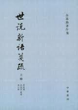 世說新語箋疏（全三冊） (中华书局 2008)