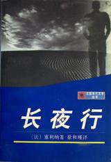 长夜行 (上海译文出版社 1997)