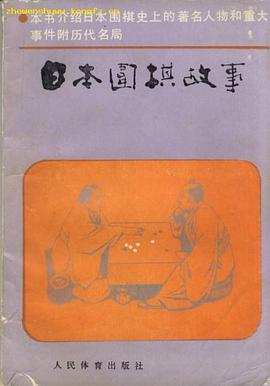 日本围棋故事