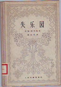 失乐园 (人民文学出版社 1958)