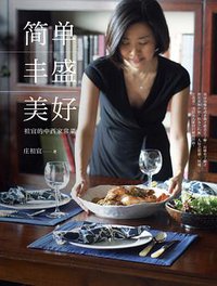 简单·丰盛·美好 (理想国 | 广西师范大学出版社 2016)