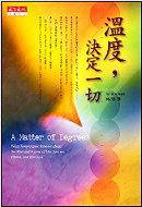 温度，决定一切 (天下文化)