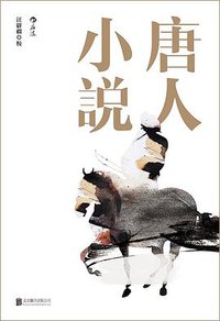 唐人小说 (北京联合出版公司 2016)