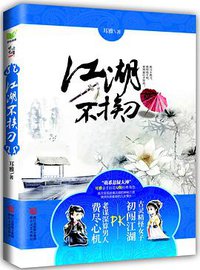 江湖不挨刀 (浙江文艺出版社 2012)