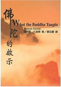 佛陀的啟示 (財團法人台北市慧炬出版社 1972)