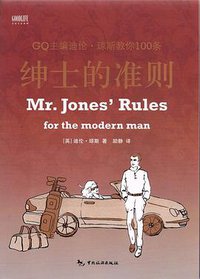 绅士的准则 (中国旅游出版社 2008)