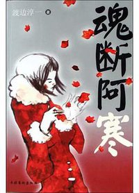 魂断阿寒 (文化艺术出版社 2004)