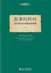 叙事的转向 (北京大学出版社 2009)