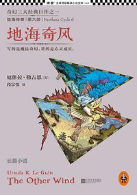 地海传奇6：地海奇风 (江苏文艺出版社 2014)