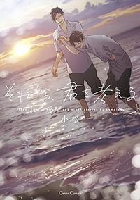 それから、君を考える (フランス書院 2015)