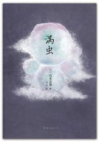 涡虫 (南海出版公司 2012)