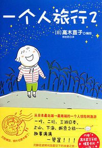 一个人旅行2 (江西科学技术出版社 2010)