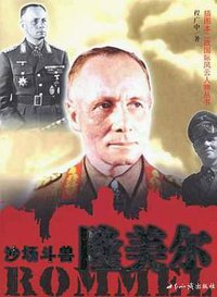 沙场斗兽 隆美尔 (世界知识出版社 2005)
