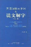 英语词根与单词的说文解字 (外语教学与研究出版社 2008)