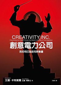 創意電力公司：我如何打造皮克斯動畫 (遠流出版公司 2015)