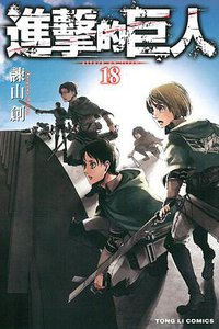 進擊的巨人 18 (東立出版社 2016)