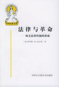 法律与革命 (中国大百科出版社 1993)