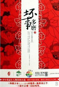 坏事多磨 (北方妇女儿童出版社 2009)