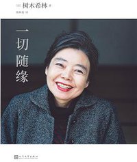 一切随缘 (人民文学出版社 2020)