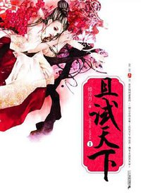 且试天下1 (二十一世纪出版社 2007)