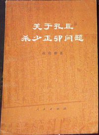 关于孔丘杀少正卯问题 (人民出版社 1974)