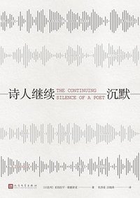 诗人继续沉默 (人民文学出版社 2018)