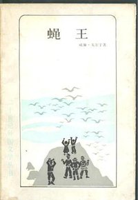 蝇王 (上海译文出版社 1985)