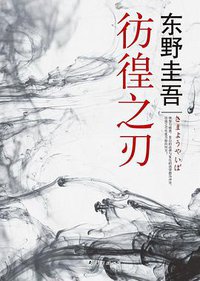 彷徨之刃 (南海出版公司 2011)