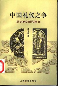 中国礼仪之争 (上海古籍出版社 1998)