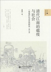 清代江南的瘟疫与社会 (北京师范大学出版社 2013)