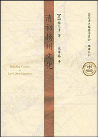 清初扬州文化 (复旦大学出版社 2004)