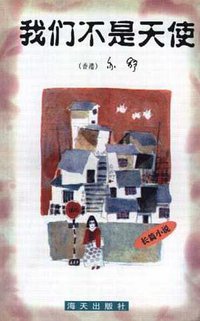 我们不是天使 (海天出版社)