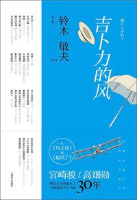吉卜力的风 (上海译文出版社 2016)