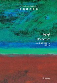 分子 (译林出版社 2017)