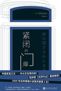 紧闭的门扉 (人民文学出版社 2020)