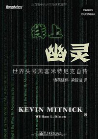 线上幽灵 (电子工业出版社 2014)