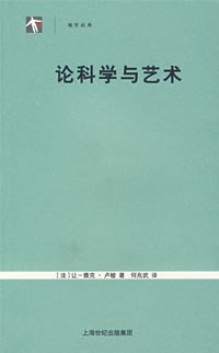 论科学与艺术 (上海人民出版社 2007)