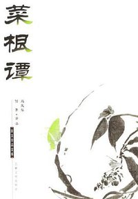 菜根谭 (吉林文史出版社 1999)