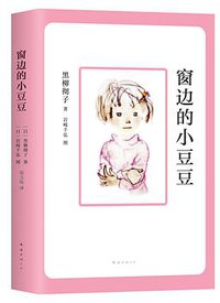 窗边的小豆豆 (南海出版公司 2018)