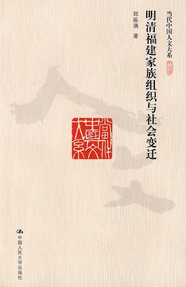 明清福建家族组织与社会变迁