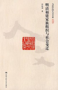 明清福建家族组织与社会变迁 (中国人民大学出版社 2009)