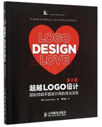 超越Logo设计(第2版) (人民邮电出版社 2015)