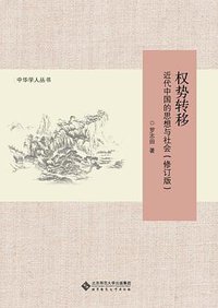 权势转移 (北京师范大学出版社 2014)