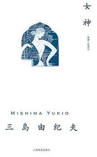女神 (上海译文出版社 2017)