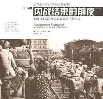 内战结束的前夜 (广西师范大学出版社 2005)